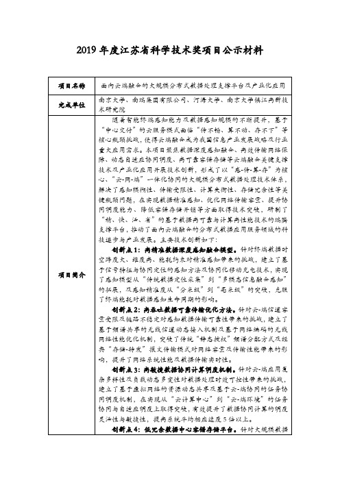 2019年度江苏省科学技术奖项目公示材料