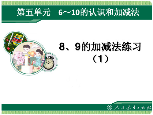 人教版小学一年级上册数学8和9的加减法练习课件(共2课时)