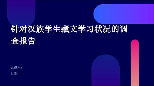 针对汉族学生藏文学习状况的调查报告