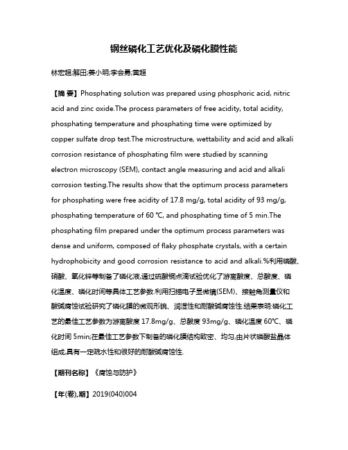 钢丝磷化工艺优化及磷化膜性能