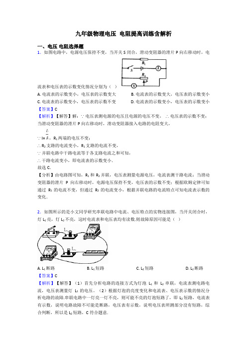 九年级物理电压 电阻提高训练含解析