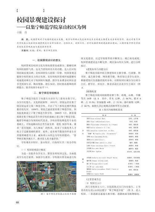 校园景观建设探讨——以集宁师范学院泉山校区为例