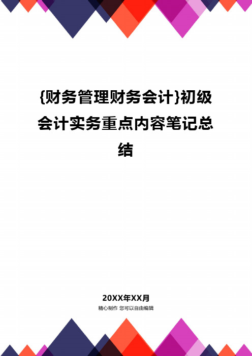 {财务管理财务会计}初级会计实务重点内容笔记总结