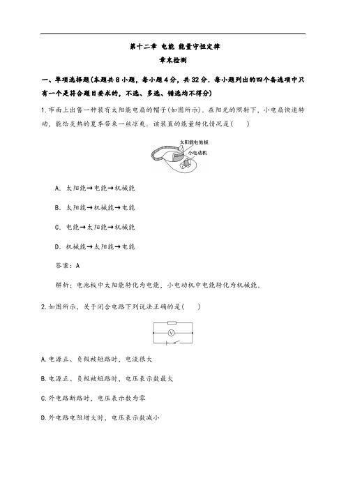 第十二章 电能 能量守恒定律单元综合(练习题)(解析版)