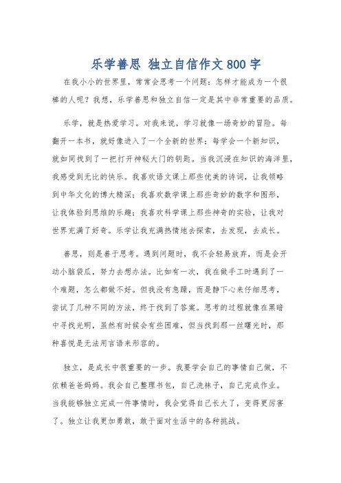 乐学善思 独立自信作文800字