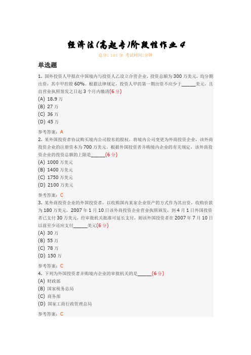 经济法(高起专)阶段性作业4