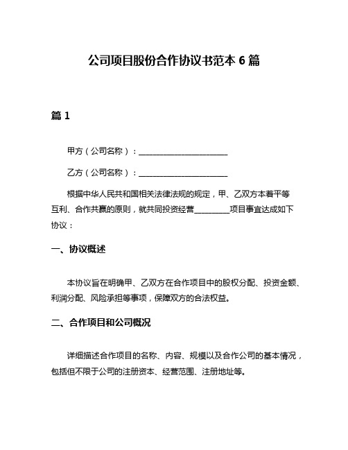 公司项目股份合作协议书范本6篇