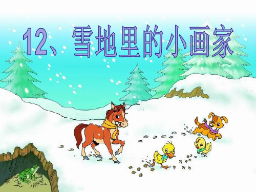 人教部编版一年级上册语文课件-12 雪地里的小画家 (2)(共20张PPT)