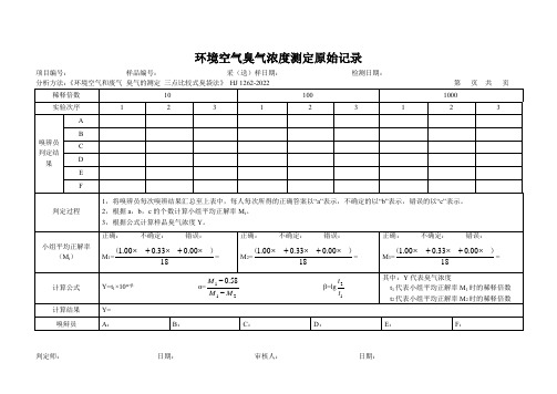 69环境空气臭气浓度测定原始记录