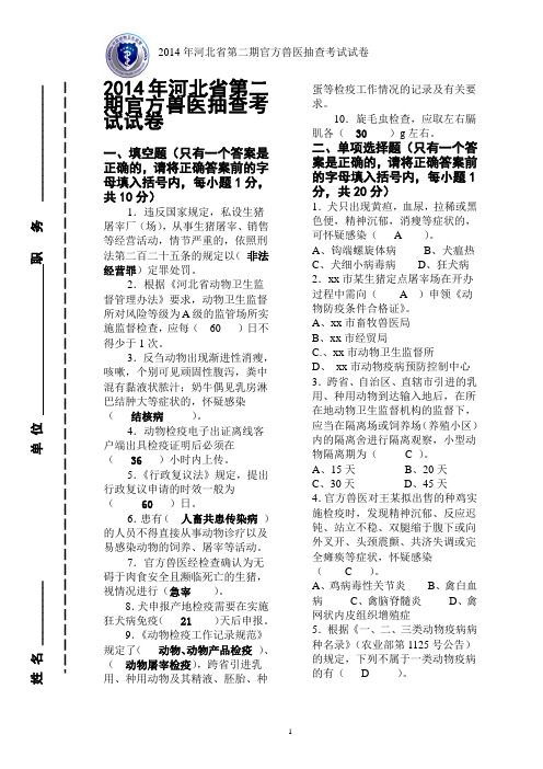 2014年第二期官方兽医抽查考试试卷