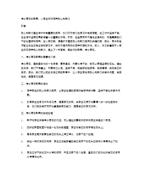 滴水穿石的教案：小学生如何培养耐心和毅力