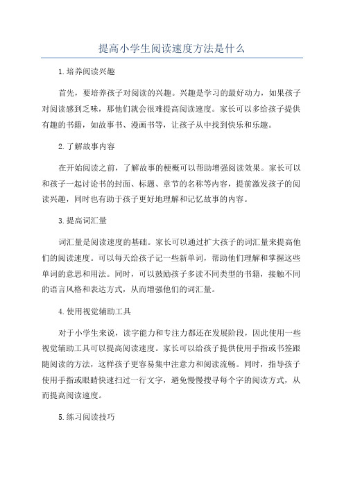 提高小学生阅读速度方法是什么