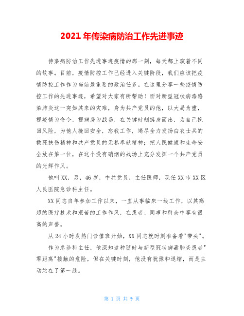 2021年传染病防治工作先进事迹