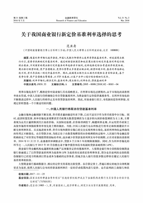 关于我国商业银行新定价基准利率选择的思考