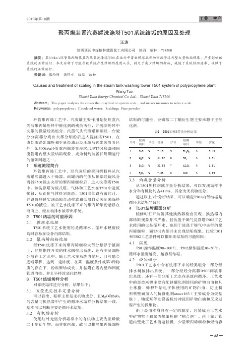 聚丙烯装置汽蒸罐洗涤塔t501系统结垢的原因及处理