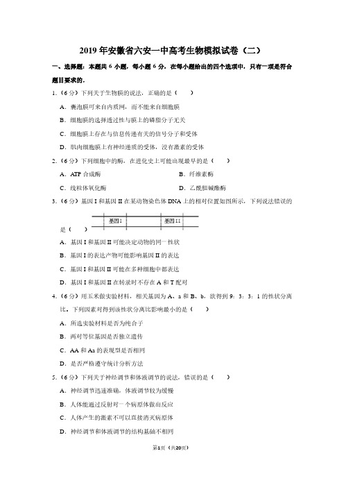 2019年安徽省六安一中高考生物模拟试卷(二)