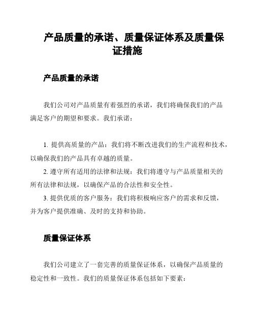 产品质量的承诺、质量保证体系及质量保证措施