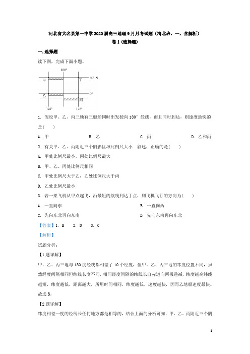 河北省大名县第一中学2020届高三地理9月月考试题(清北班,一,含解析)