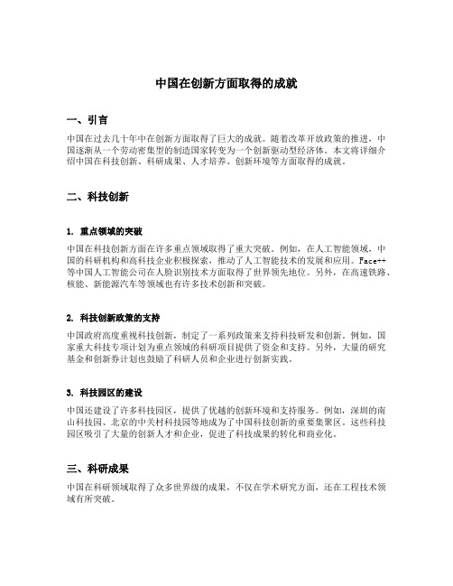 中国在创新方面取得的成就