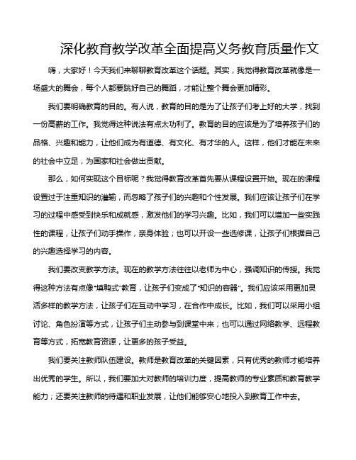 深化教育教学改革全面提高义务教育质量作文