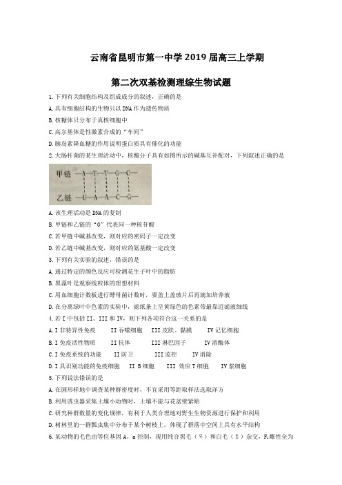 高考生物百强名校试题解析精编版：云南昆明一中2019届高三上学期第二次双基检测理综生物试题解析(原卷版)