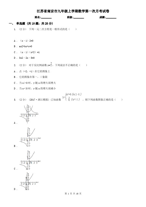 江苏省南京市九年级上学期数学第一次月考试卷