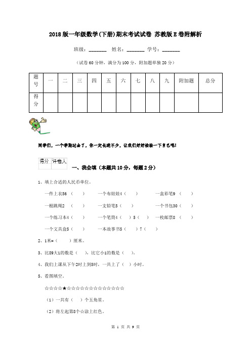 2018版一年级数学(下册)期末考试试卷 苏教版E卷附解析