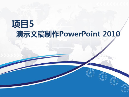 中职计算机专业课程《办公自动化》精品课件之演示文稿制作PowerPoint 2010