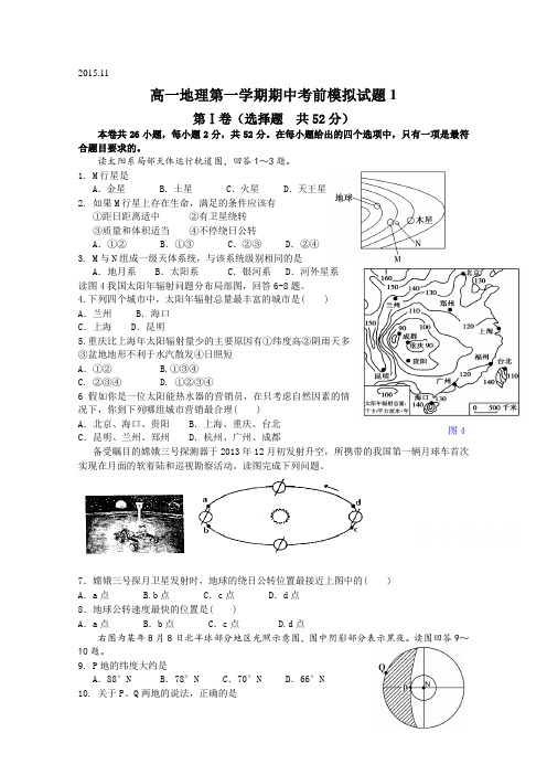 山东省乐陵市第一中学2015-2016学年高一上学期期中考前模拟地理试题1Word版含答案