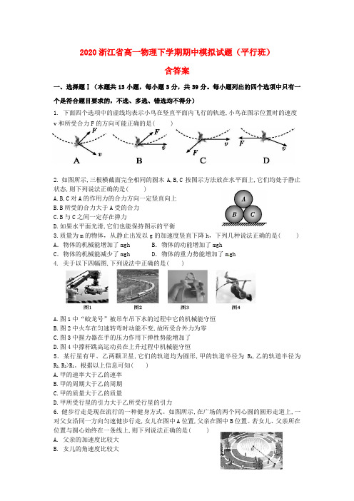 2020年浙江省高一物理下学期期中模拟试题(含答案)