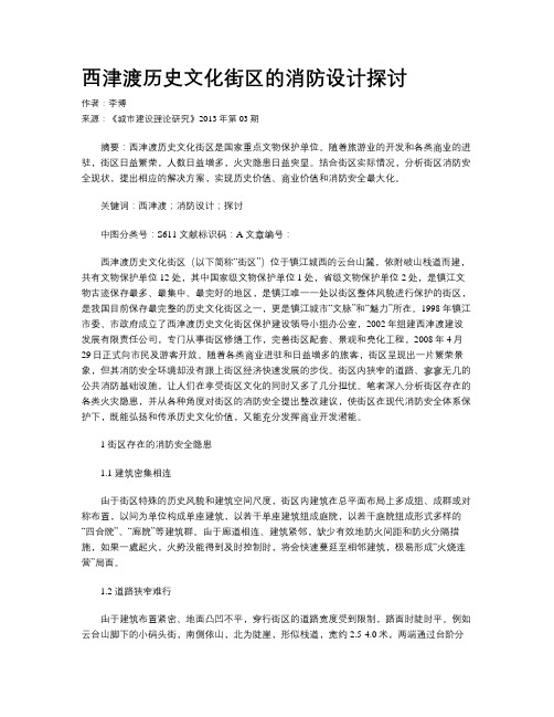 西津渡历史文化街区的消防设计探讨