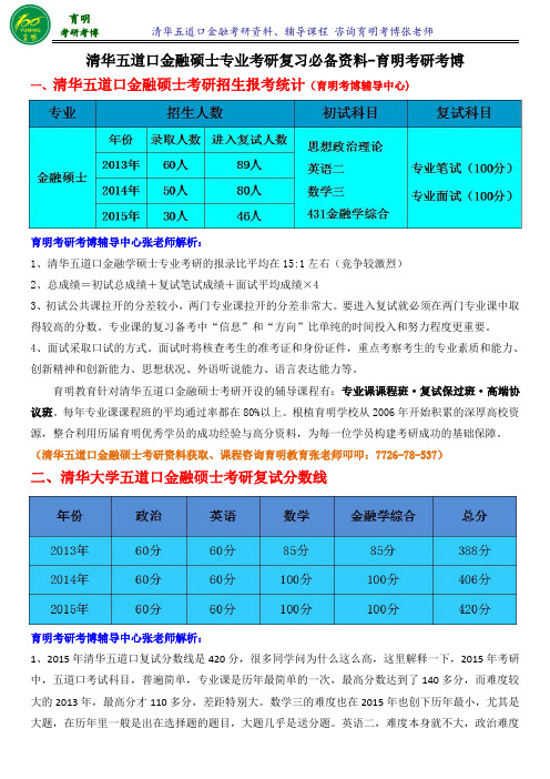 清华五道口金融学院金融硕士考研学长笔记参考书考点-育明考研考博