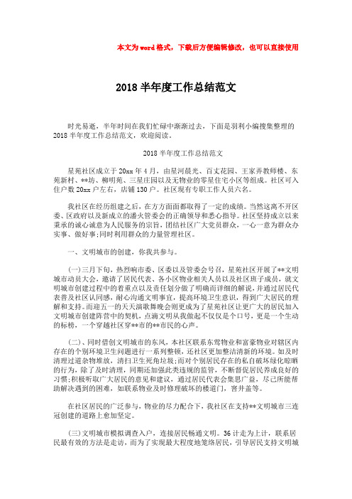 2018年2018半年度工作总结范文