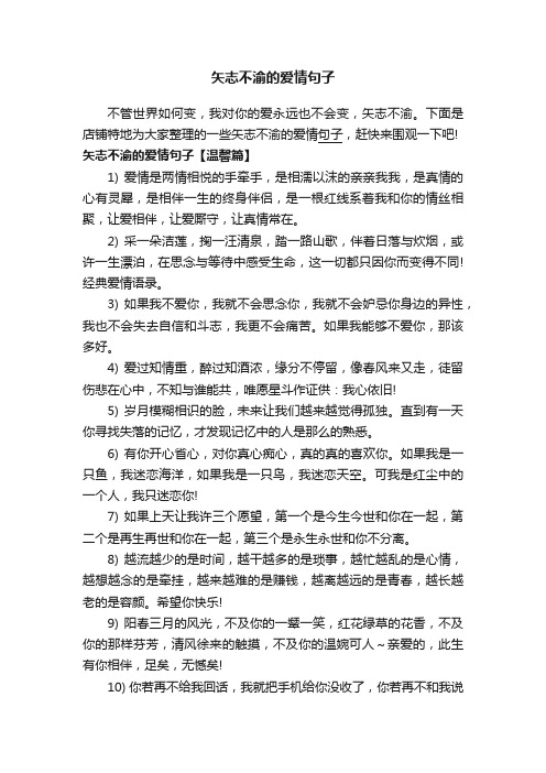 矢志不渝的爱情句子