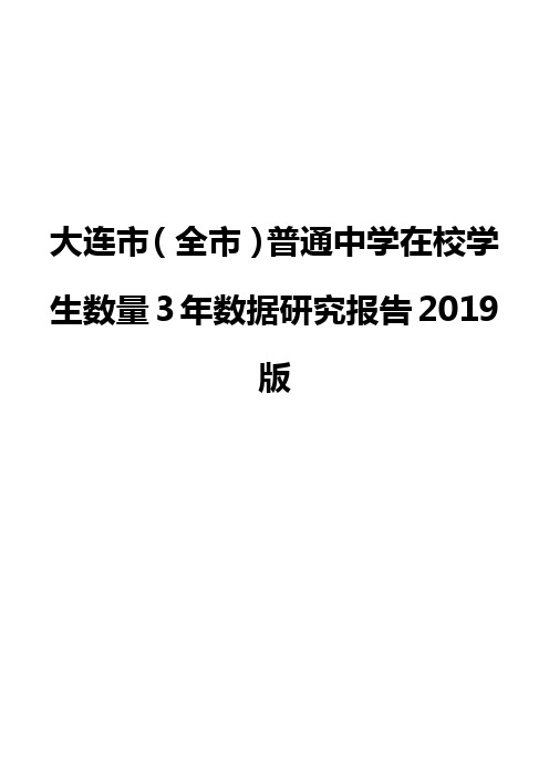 大连市(全市)普通中学在校学生数量3年数据研究报告2019版