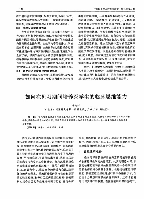 如何在见习期间培养医学生的临床思维能力