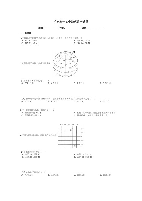 广东初一初中地理月考试卷带答案解析
