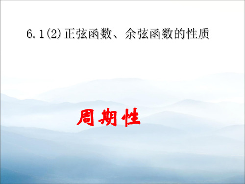 沪教版数学高一下册-6.1.2正弦函数和余弦函数的图像和性质 -正弦函数、余弦函数的性质——周期性 课件(共13