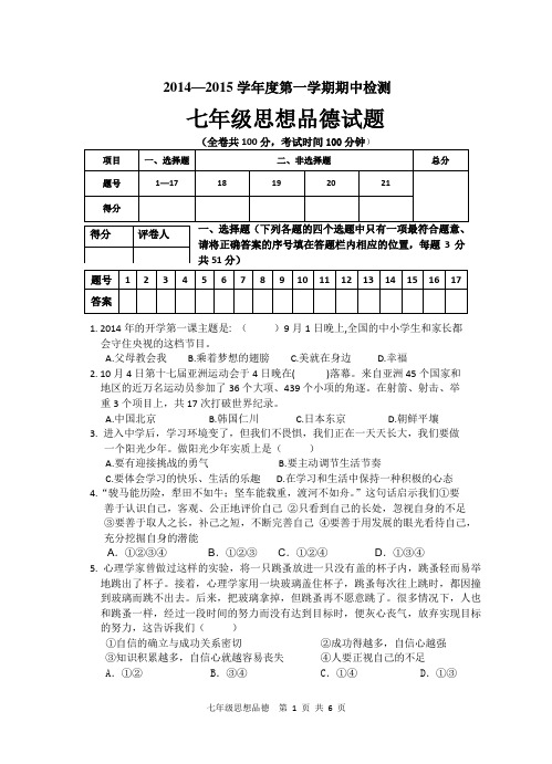 2014-2015学年度第一学期七年级期中测试思品试卷