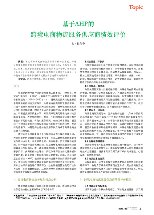 基于AHP的跨境电商物流服务供应商绩效评价