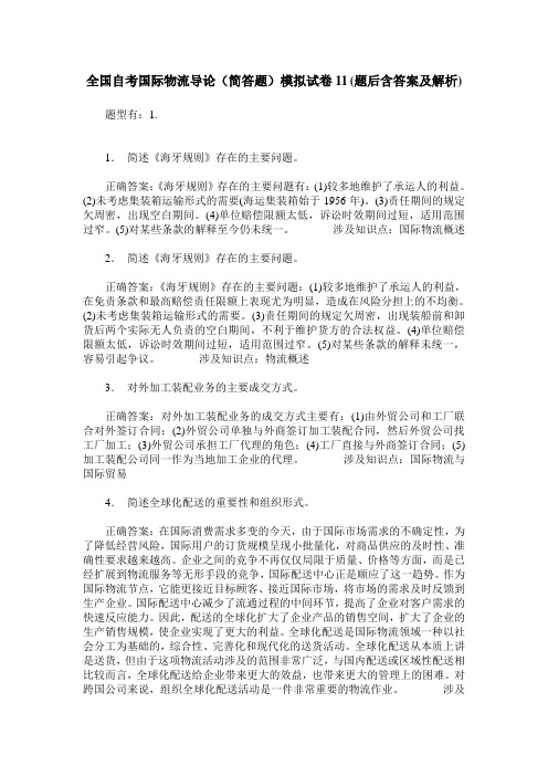 全国自考国际物流导论(简答题)模拟试卷11(题后含答案及解析)