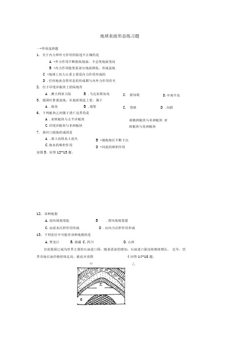 地球表面形态练习题(湘教版)