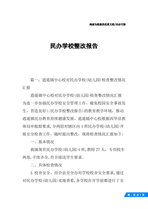 民办学校整改报告