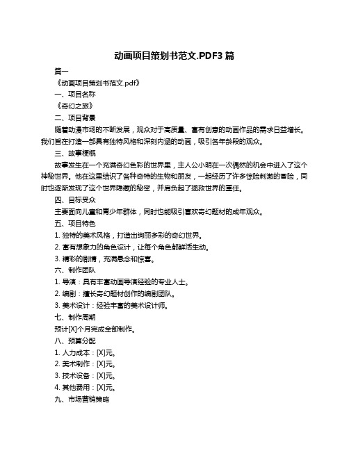 动画项目策划书范文.PDF3篇