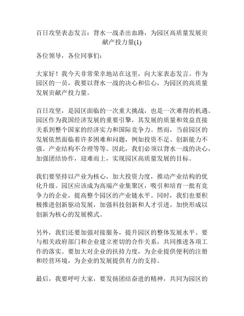 百日攻坚表态发言：背水一战杀出血路,为园区高质量发展贡献产投力量(1)