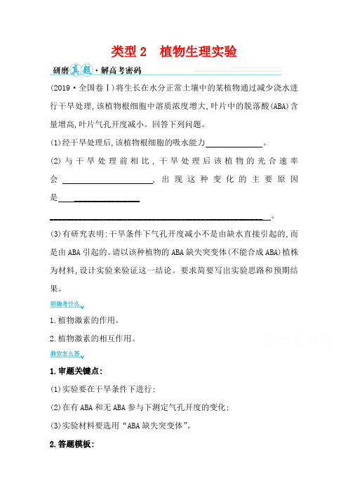 2021届新高考生物山东专用考前复习学案-能力1-类型2-植物生理实验-含解析