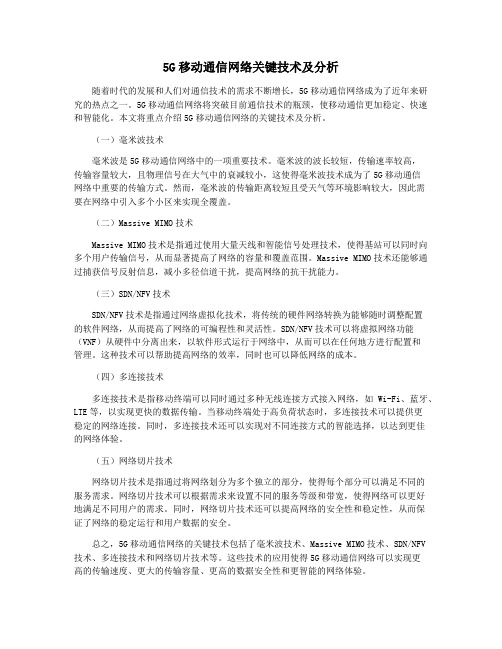 5G移动通信网络关键技术及分析