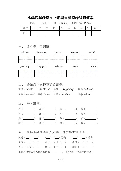 小学四年级语文上册期末模拟考试附答案