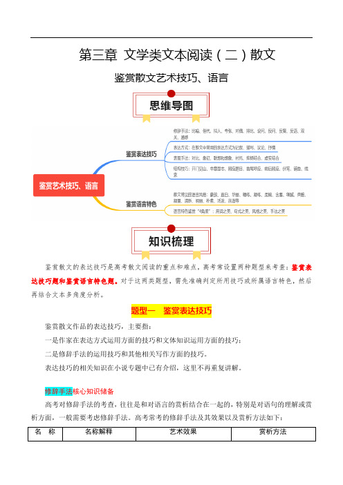 专题05：鉴赏散文艺术技巧、语言(学生版)