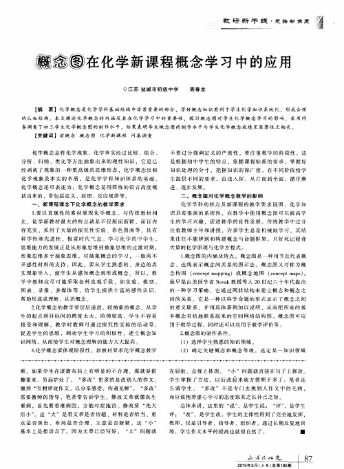 概念图在化学新课程概念学习中的应用